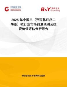 2025年中國三（異丙基環(huán)戊二烯基）釹行業(yè)市場前景預測及投資價值評估分析報告