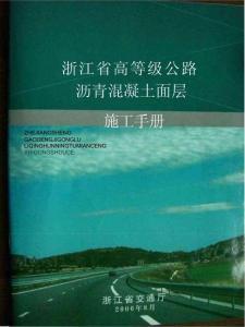 浙江省高等級(jí)公路瀝青混凝土面層施工手冊(cè)
