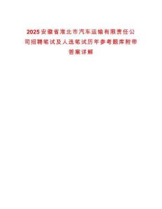 2025安徽省淮北市汽車運(yùn)輸有限責(zé)任公司招聘筆試及人選筆試歷年參考題庫附帶答案詳解