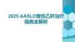 2025 AASLD慢性乙肝治療指南全解析