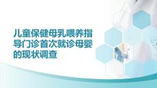 兒童保健母乳喂養(yǎng)指導門診首次就診母嬰的現(xiàn)狀調(diào)查