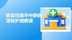 缺血性腦卒中靜脈溶栓護理解讀