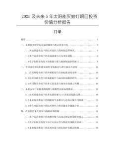2025及未來5年太陽能滅蚊燈項(xiàng)目投資價(jià)值分析報(bào)告