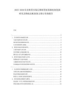 2025-2030住房租賃市場長期租賃權保障機制創新研究及物權法配套條文修訂咨詢報告
