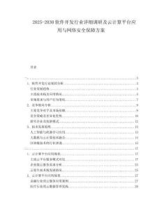 2025-2030軟件開發行業詳細調研及云計算平臺應用與網絡安全保障方案