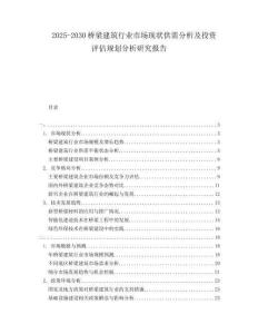 2025-2030橋梁建筑行業(yè)市場(chǎng)現(xiàn)狀供需分析及投資評(píng)估規(guī)劃分析研究報(bào)告