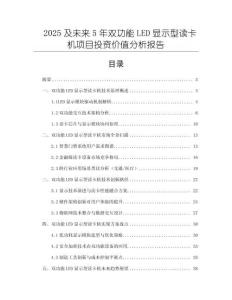 2025及未來5年雙功能LED顯示型讀卡機項目投資價值分析報告