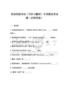 英語四級考試（寫作與翻譯）專項(xiàng)測試考試題（后附答案）