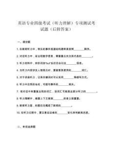 英語專業四級考試（聽力理解）專項測試考試題（后附答案）