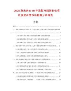 2025及未來5-10年投影萬能測長儀項目投資價值市場數(shù)據(jù)分析報告