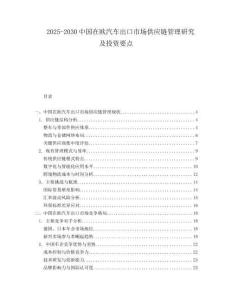 2025-2030中國在歐汽車出口市場供應(yīng)鏈管理研究及投資要點(diǎn)