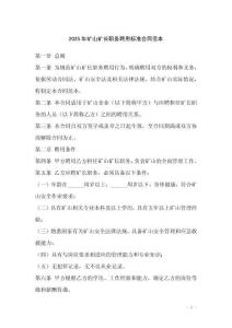 2025年礦山礦長職務聘用標準合同范本