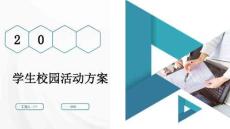 學生校園活動方案（模板稿）