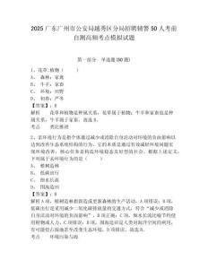 2025廣東廣州市公安局越秀區(qū)分局招聘輔警50人考前自測高頻考點(diǎn)模擬試題及答案詳解（全優(yōu)）