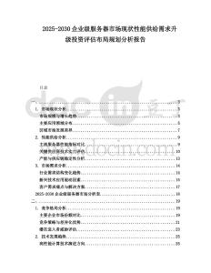 2025-2030企業(yè)級服務(wù)器市場現(xiàn)狀性能供給需求升級投資評估布局規(guī)劃分析報告