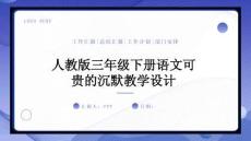 人教版三年級下冊語文可貴的沉默教學設計