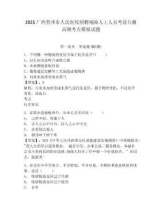 2025廣西賀州市人民醫院招聘殘障人士人員考前自測高頻考點模擬試題及完整答案詳解1套