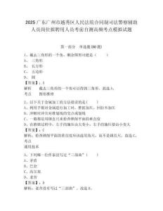 2025廣東廣州市越秀區人民法院合同制司法警察輔助人員崗位擬聘用人員考前自測高頻考點模擬試題及答案詳