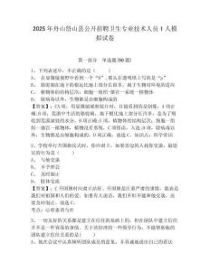 2025年舟山岱山縣公開招聘衛(wèi)生專業(yè)技術(shù)人員1人模擬試卷及答案詳解（精選題）