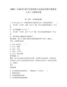 2025廣東潮州市饒平縣新塘鎮人民政府招聘后勤服務人員1人模擬試卷及答案詳解（有一套）