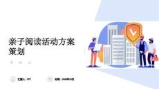 親子閱讀活動方案策劃