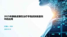 2025年靜脈皮瓣在治療手指皮膚脫套傷中的應用