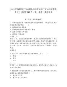 2025江蘇省宿遷市沭陽縣面向普通高校應屆師范類畢業生校園招聘325人（第一批次）模擬試卷及答案詳解