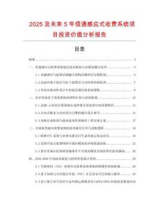 2025及未來(lái)5年信通感應(yīng)式收費(fèi)系統(tǒng)項(xiàng)目投資價(jià)值分析報(bào)告