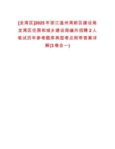 [龍灣區(qū)]2025年浙江溫州灣新區(qū)建設(shè)局龍灣區(qū)住房和城鄉(xiāng)建設(shè)局編外招聘2人筆試歷年參考題庫典型考點附帶答案詳解(3卷合一)