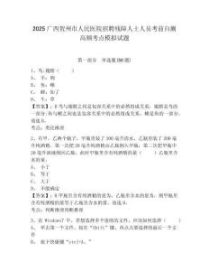 2025廣西賀州市人民醫院招聘殘障人士人員考前自測高頻考點模擬試題附答案詳解（實用）