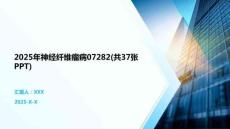 2025年神經(jīng)纖維瘤病07282(共37張PPT)