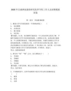 2025年甘肅酒泉敦煌研究院季節性工作人員招聘模擬試卷及答案詳解（有一套）