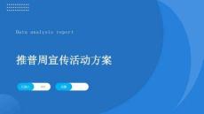 推普周宣傳活動方案