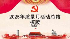 2025年質量月活動總結模版
