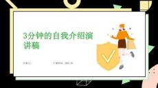 3分鐘的自我介紹演講稿