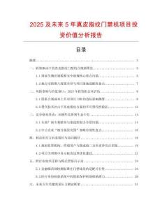 2025及未來5年真皮指紋門禁機項目投資價值分析報告