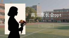 高二家長會ppt