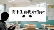 高中生自我介紹ppt