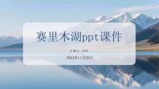 賽里木湖ppt課件