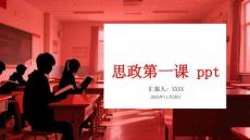 思政第一課ppt