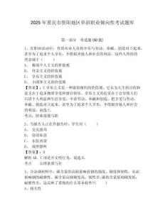 2025年重慶市資陽(yáng)地區(qū)單招職業(yè)傾向性考試題庫(kù)附參考答案詳解（預(yù)熱題）