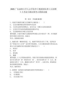 2025廣東深圳大學人文學院李立教授團隊博士后招聘1人考前自測高頻考點模擬試題及答案詳解（必刷）