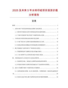 2025及未來5年水轉印紙項目投資價值分析報告