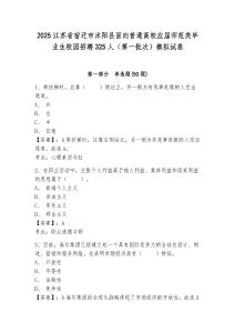 2025江蘇省宿遷市沭陽縣面向普通高校應屆師范類畢業生校園招聘325人（第一批次）模擬試卷附答案詳解