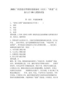 2025广西贵港市覃塘街道储备村（社区）“两委”后备人才128人模拟试卷及答案详解（必刷）