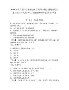 2025新疆兵團(tuán)興新職業(yè)技術(shù)學(xué)院第一批次引進(jìn)高層次事業(yè)編工作人員30人考前自測高頻考點(diǎn)模擬試題及參考