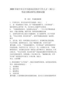 2025年閬中市公開引進高層次醫療衛生人才（10人）考前自測高頻考點模擬試題附答案詳解（實用）