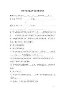 2025年通用型汽車租賃代售合同書