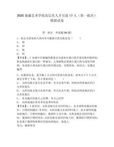 2025新疆藝術(shù)學(xué)院高層次人才引進(jìn)17人（第一批次）模擬試卷及參考答案詳解