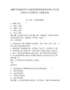 2025年福建省晉江市建設(shè)投資控股集團(tuán)有限公司及其權(quán)屬子公司招聘31人模擬試卷及答案詳解（必刷）